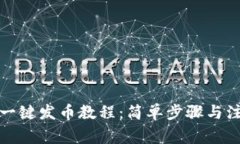 tP钱包一键发币教程：简单步骤与注意事项