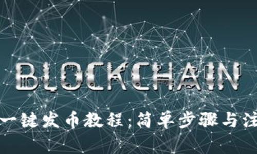 tP钱包一键发币教程：简单步骤与注意事项