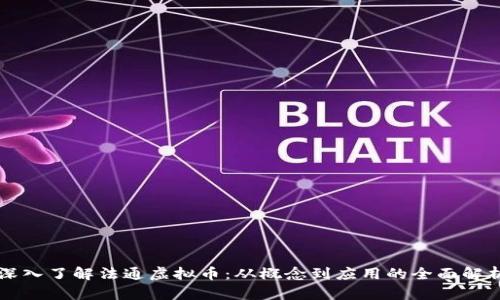 深入了解法通虚拟币：从概念到应用的全面解析