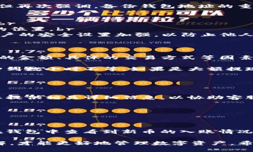 biao ti/biao tit P钱包是否有人工客服？/biao ti

TP钱包, 人工客服, 钱包使用问题, 客服服务/guanjianci

在如今数字货币日益普及的时代，TP钱包作为一种数字资产管理工具，深受用户喜爱。许多人在实践操作中，往往会遇到各种问题，此时是否能够获得及时的客服支持显得尤为重要。本文将详细解析TP钱包的客服服务，尤其是其是否拥有人工客服，以及在使用过程中常见的问题与解答。

TP钱包的客服体系概述
TP钱包作为一款前沿的数字货币钱包，旨在为用户提供便捷的资产管理服务。为了保障用户的使用体验，TP钱包设立了多种渠道的客户支持系统，包括在线帮助中心、邮件支持和社交媒体客服等。然而，许多用户关心的是，在这些渠道中是否能够与人工客服取得直接联系，以便更高效地解决问题。

TP钱包是否提供人工客服
TP钱包实际上是提供人工客服的，但这种服务通常是通过特定渠道进行。例如，在钱包的官方网站和应用程序中，用户可以找到相关的联系方式。此外，一些用户反馈表示，他们在通过在线聊天窗口联系时，能够迅速获得来自客服人员的回应。尽管如此，由于TP钱包用户较多，某些时段客服响应可能会略显延迟。

如何联系TP钱包的人工客服
用户可以通过以下几种方式与TP钱包的人工客服取得联系：br
- **官网支持**：用户可以访问TP钱包的官方网站，通常会有一个“联系客服”或“帮助中心”的选项，点击后会提供客服联系方式或者在线聊天功能。br
- **社交媒体**：TP钱包在多个社交媒体平台上设有官方账号，用户可以通过私信的方式联系他们。br
- **邮件支持**：用户也可以发送电子邮件到TP钱包的客服邮箱，通常在官网上会有所列出，客服团队将尽快处理。

TP钱包客服的回应速度与效果
提到TP钱包的客服响应速度，这通常取决于用户咨询的内容和咨询时间。例如，常见问题大多数可以在较短时间内解决，而较复杂的技术问题可能需要更长的处理时间。用户在咨询过程中的积极配合与详细描述，也是促进问题快速解决的关键要素。

TP钱包使用过程中的常见问题
很多用户在使用TP钱包的过程中会遇到多种问题，下面将列举一些常见的使用问题，并进行详细解析：br
- **钱包地址丢失怎么办？**br
- **如何安全备份TP钱包？**br
- **TP钱包的提现费用和时间是多久？**br
- **如何恢复TP钱包的密码？**br
- **在TP钱包中如何申购新币种？**

问题一：钱包地址丢失怎么办？
钱包地址丢失是数字货币用户普遍会面临的一个问题。在TP钱包中，每个用户都会生成一个独特的地址用于接收和发送数字资产。如果这个地址丢失了，用户将无法接收转账或者进行转账操作。因此，保持钱包地址的安全和备份显得尤为重要。br
首先，用户应该尝试查看与钱包相关的历史记录，通常在APP中可以找到之前的交易记录，其中包含了地址信息。br
其次，对于那些采用短链接或二维码的用户，可以查看是否仍然保留有相关的记录，或者尝试在其他地方寻找。br
最后，如果以上方法无法找回钱包地址，用户可能需要重新创建一个新的钱包，并通过备份或导入以前的钱包文件的方式来逐步恢复资产。但再次强调，备份钱包地址的重要性，用户应时常将地址保存在安全的地方。

问题二：如何安全备份TP钱包？
备份TP钱包是确保用户资产安全的重要措施。一旦用户的设备丢失或损坏，备份功能将为资产提供保护。以下是几个安全备份钱包的建议：br
- **导出私钥和助记词**：TP钱包通常会提供私钥和助记词导出功能，用户在设置钱包的初始阶段，务必将其记录下来并保存在一个安全的位置。br
- **使用安全云存储**：用户可以选择将备份信息保存到可靠的云存储服务中。例如，加密后上传至Google Drive等服务。但务必确保云账户的安全设置加强，以防止他人侵入。br
- **定期备份**：在进行大额转账或资产变动后，请及时备份一次数据，以确保任何变动信息都能被记录。

问题三：TP钱包的提现费用和时间是多久？
很多用户在使用TP钱包进行资产交易时，都会对提现的费用及时间产生疑问。一般来说，TP钱包的提现费用与所选择的网络拥堵情况、提现的金额、具体的交易方式等因素有关。br
- **提现费用**：通常， TP钱包会依据当前区块链的网络费用收取一定的手续费。例如在以太坊网络转账时可能会涉及到“GAS”费用。br
- **提现时间**：一般情况下，TP钱包的提现时间取决于区块链的确认速度。大多数情况下，在网络拥堵正常情况下，转账确认时间在几分钟到数小时不等。如果是大额提现，可能需等待更长的时间。

问题四：如何恢复TP钱包的密码？
忘记TP钱包的密码会给用户带来相当大的麻烦。不过，若用户已将助记词妥善保存，密码恢复将变得相对简单。解决步骤如下：br
- **通过助记词恢复**：如果用户记得钱包的助记词，则可以通过助记词重新创建钱包，从而访问到其中的资产。br
- **寻求客服帮助**：若助记词或相关信息遗失，用户可尝试联系TP钱包的客服，说明情况，看看是否有其他方式能够恢复账户。在联系时要提供相关详细信息，以协助客服人员提供更快速的支持。

问题五：在TP钱包中如何申购新币种？
 TP钱包支持的币种非常广泛，且用户也能通过其进行新币的申购。一般过程如下：br
- **更新钱包**：确保客户的TP钱包是最新版本，以便支持最新的账本法则及货币种类。br
- **关注官方公告**：TP钱包会在其官方网站或社交媒体上发布最新的币种发布公告，用户需定期关注动态信息。br
- **币种申购操作**：当新币上线时，用户可以在钱包中找到申购选项。按照相关指引，输入需要申购的数量并确认交易。成功完成后即可在钱包中查看到新币的入账情况。

综上所述，TP钱包为用户提供了多样的人工客服支持，通过多渠道的协会使用户能够有效解决问题。只有增强对钱包功能和客服服务的理解，才能更好地管理数字资产。希望本文能为TP钱包的用户提供足够的信息与帮助，使每一位用户都能安心使用这一工具。