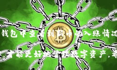 biao ti/biao tit P钱包是否有人工客服？/biao ti

TP钱包, 人工客服, 钱包使用问题, 客服服务/guanjianci

在如今数字货币日益普及的时代，TP钱包作为一种数字资产管理工具，深受用户喜爱。许多人在实践操作中，往往会遇到各种问题，此时是否能够获得及时的客服支持显得尤为重要。本文将详细解析TP钱包的客服服务，尤其是其是否拥有人工客服，以及在使用过程中常见的问题与解答。

TP钱包的客服体系概述
TP钱包作为一款前沿的数字货币钱包，旨在为用户提供便捷的资产管理服务。为了保障用户的使用体验，TP钱包设立了多种渠道的客户支持系统，包括在线帮助中心、邮件支持和社交媒体客服等。然而，许多用户关心的是，在这些渠道中是否能够与人工客服取得直接联系，以便更高效地解决问题。

TP钱包是否提供人工客服
TP钱包实际上是提供人工客服的，但这种服务通常是通过特定渠道进行。例如，在钱包的官方网站和应用程序中，用户可以找到相关的联系方式。此外，一些用户反馈表示，他们在通过在线聊天窗口联系时，能够迅速获得来自客服人员的回应。尽管如此，由于TP钱包用户较多，某些时段客服响应可能会略显延迟。

如何联系TP钱包的人工客服
用户可以通过以下几种方式与TP钱包的人工客服取得联系：br
- **官网支持**：用户可以访问TP钱包的官方网站，通常会有一个“联系客服”或“帮助中心”的选项，点击后会提供客服联系方式或者在线聊天功能。br
- **社交媒体**：TP钱包在多个社交媒体平台上设有官方账号，用户可以通过私信的方式联系他们。br
- **邮件支持**：用户也可以发送电子邮件到TP钱包的客服邮箱，通常在官网上会有所列出，客服团队将尽快处理。

TP钱包客服的回应速度与效果
提到TP钱包的客服响应速度，这通常取决于用户咨询的内容和咨询时间。例如，常见问题大多数可以在较短时间内解决，而较复杂的技术问题可能需要更长的处理时间。用户在咨询过程中的积极配合与详细描述，也是促进问题快速解决的关键要素。

TP钱包使用过程中的常见问题
很多用户在使用TP钱包的过程中会遇到多种问题，下面将列举一些常见的使用问题，并进行详细解析：br
- **钱包地址丢失怎么办？**br
- **如何安全备份TP钱包？**br
- **TP钱包的提现费用和时间是多久？**br
- **如何恢复TP钱包的密码？**br
- **在TP钱包中如何申购新币种？**

问题一：钱包地址丢失怎么办？
钱包地址丢失是数字货币用户普遍会面临的一个问题。在TP钱包中，每个用户都会生成一个独特的地址用于接收和发送数字资产。如果这个地址丢失了，用户将无法接收转账或者进行转账操作。因此，保持钱包地址的安全和备份显得尤为重要。br
首先，用户应该尝试查看与钱包相关的历史记录，通常在APP中可以找到之前的交易记录，其中包含了地址信息。br
其次，对于那些采用短链接或二维码的用户，可以查看是否仍然保留有相关的记录，或者尝试在其他地方寻找。br
最后，如果以上方法无法找回钱包地址，用户可能需要重新创建一个新的钱包，并通过备份或导入以前的钱包文件的方式来逐步恢复资产。但再次强调，备份钱包地址的重要性，用户应时常将地址保存在安全的地方。

问题二：如何安全备份TP钱包？
备份TP钱包是确保用户资产安全的重要措施。一旦用户的设备丢失或损坏，备份功能将为资产提供保护。以下是几个安全备份钱包的建议：br
- **导出私钥和助记词**：TP钱包通常会提供私钥和助记词导出功能，用户在设置钱包的初始阶段，务必将其记录下来并保存在一个安全的位置。br
- **使用安全云存储**：用户可以选择将备份信息保存到可靠的云存储服务中。例如，加密后上传至Google Drive等服务。但务必确保云账户的安全设置加强，以防止他人侵入。br
- **定期备份**：在进行大额转账或资产变动后，请及时备份一次数据，以确保任何变动信息都能被记录。

问题三：TP钱包的提现费用和时间是多久？
很多用户在使用TP钱包进行资产交易时，都会对提现的费用及时间产生疑问。一般来说，TP钱包的提现费用与所选择的网络拥堵情况、提现的金额、具体的交易方式等因素有关。br
- **提现费用**：通常， TP钱包会依据当前区块链的网络费用收取一定的手续费。例如在以太坊网络转账时可能会涉及到“GAS”费用。br
- **提现时间**：一般情况下，TP钱包的提现时间取决于区块链的确认速度。大多数情况下，在网络拥堵正常情况下，转账确认时间在几分钟到数小时不等。如果是大额提现，可能需等待更长的时间。

问题四：如何恢复TP钱包的密码？
忘记TP钱包的密码会给用户带来相当大的麻烦。不过，若用户已将助记词妥善保存，密码恢复将变得相对简单。解决步骤如下：br
- **通过助记词恢复**：如果用户记得钱包的助记词，则可以通过助记词重新创建钱包，从而访问到其中的资产。br
- **寻求客服帮助**：若助记词或相关信息遗失，用户可尝试联系TP钱包的客服，说明情况，看看是否有其他方式能够恢复账户。在联系时要提供相关详细信息，以协助客服人员提供更快速的支持。

问题五：在TP钱包中如何申购新币种？
 TP钱包支持的币种非常广泛，且用户也能通过其进行新币的申购。一般过程如下：br
- **更新钱包**：确保客户的TP钱包是最新版本，以便支持最新的账本法则及货币种类。br
- **关注官方公告**：TP钱包会在其官方网站或社交媒体上发布最新的币种发布公告，用户需定期关注动态信息。br
- **币种申购操作**：当新币上线时，用户可以在钱包中找到申购选项。按照相关指引，输入需要申购的数量并确认交易。成功完成后即可在钱包中查看到新币的入账情况。

综上所述，TP钱包为用户提供了多样的人工客服支持，通过多渠道的协会使用户能够有效解决问题。只有增强对钱包功能和客服服务的理解，才能更好地管理数字资产。希望本文能为TP钱包的用户提供足够的信息与帮助，使每一位用户都能安心使用这一工具。