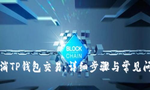 如何取消TP钱包交易：详细步骤与常见问题解答