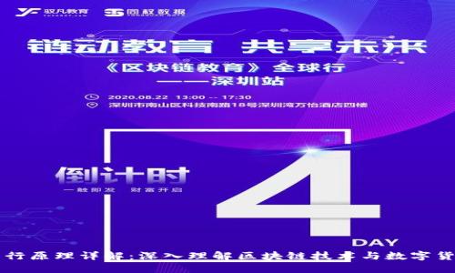 虚拟币发行原理详解：深入理解区块链技术与数字货币的未来