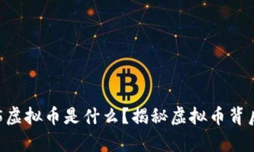 每年315315虚拟币是什么？揭秘虚拟币背后的真实意义