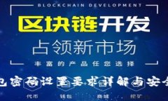 TP钱包密码设置要求详解与安全建议