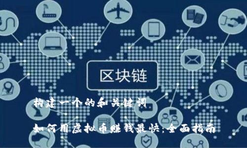 构建一个的和关键词

如何用虚拟币赚钱最快：全面指南