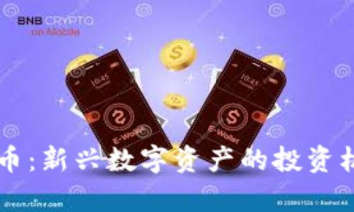 阳光社区虚拟币：新兴数字资产的投资机会与前景分析