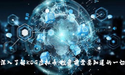  深入了解KDG虚拟币：投资前需要知道的一切 