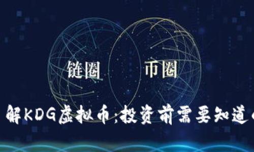  深入了解KDG虚拟币：投资前需要知道的一切 