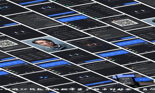 如何将TP钱包中的数字资产提币到抹茶交易所？