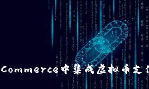 如何在WooCommerce中集成虚拟币支付：完整指南