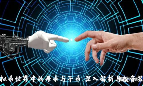   
虚拟币世界中的母币与子币：深入解析与投资策略