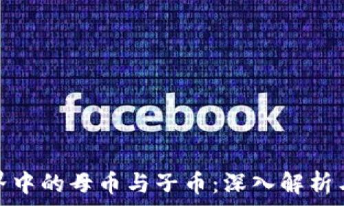   
虚拟币世界中的母币与子币：深入解析与投资策略