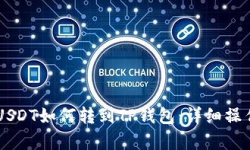 币客USDT如何转到TP钱包：详细操作指南