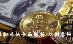 罗永浩同学虚拟币的全面解析：从创意细节到市