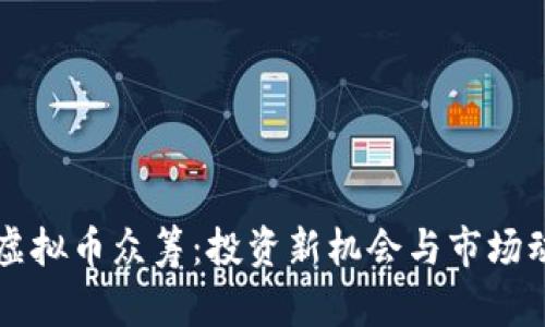 瓦特币虚拟币众筹：投资新机会与市场动态解析