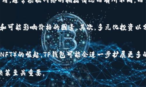   TP钱包卖币价格影响因素分析 / 
 guanjianci TP钱包, 卖币, 加密货币, 价格影响 /guanjianci 

一、引言
随着加密货币市场的逐渐成熟，TP钱包作为一种流行的数字资产管理工具，已经成为很多用户进行买卖交易的首选。TP钱包的卖币价格不仅受到市场行情的直接影响，还受到各种内外部因素的影响。本文将从多个角度分析TP钱包的卖币价格影响因素，并探讨这些因素对用户交易决策的影响。

二、TP钱包的基本概念
TP钱包，全名为TokenPocket钱包，是一款支持多链的数字货币钱包，也是在区块链时代中，用户存储和管理数字资产的重要工具。它不仅支持交易功能，还提供了丰富的DeFi、DApps等应用场景。TP钱包以其便捷性和安全性受到广泛欢迎，但其卖币价格却受到多种因素的影响。

三、TP钱包卖币价格的市场因素
市场因素是影响TP钱包卖币价格最直接的因素。以下是一些主要的市场因素：

h41. 加密货币市场波动性/h4
加密货币市场以其高波动性著称，价格可以在短时间内剧烈变化。TP钱包内的币种价格往往与市场行情紧密相连，当某种数字货币在市场上出现大幅波动时，TP钱包的卖币价格也会受到影响。例如，如果比特币价格暴跌，许多用户可能会选择在TP钱包中卖出其持有的数字资产，导致卖币价格在短时间内下降。

h42. 供需关系/h4
卖币价格的另一个关键因素是供需关系。当市场中某种币的需求增加时，持币者可能会期待更高的卖出价格；反之，当供给过剩时，卖币价格可能会下降。TP钱包作为一个交易平台，用户的活跃程度及其交易行为直接影响着供需关系，从而影响价格。

h43. 交易量和流动性/h4
交易量较大的币种往往具有较高的流动性，卖币的价格也相对稳定。相对而言，交易量较少的币种，其价格则可能受到单一交易的影响更大。因此，TP钱包中某些冷门币种在卖币时，用户可能会面临较大的价格波动。

四、技术因素对卖币价格的影响
除了市场因素，技术因素也在一定程度上影响TP钱包的卖币价格。

h41. 区块链技术的效率/h4
TP钱包的交易效率直接影响用户的卖币体验。若某种币的区块链技术效率较高，交易确认速度快，用户卖币时能更及时地反映市场价格，从而避免因延迟造成的损失。反之，若区块链技术较慢，用户可能会在价格波动中错失卖币的良机。

h42. 网络拥堵情况/h4
网络拥堵情况也会影响TP钱包的卖币价格。如果某时段内网络流量激增，造成交易拥堵，用户可能需等待更长时间才能完成交易。在此过程中，市场价格的波动可能会导致用户无法以理想价格卖出。在这种情况下，TP钱包的卖币价格可能会受到负面影响。

五、政策和法规的影响
政策和法规也是不容忽视的因素。随着各国对数字货币监管的加强，TP钱包上的卖币价格也可能会受到影响。

h41. 政府政策变化/h4
随着各国对加密货币的监管政策不断变化，TP钱包的卖币价格也可能随之波动。比如，当某国宣布禁止加密货币交易时，持币者的信心可能受到影响，从而选择在TP钱包中卖出，导致价格下跌。相反，如果政策鼓励加密货币使用，需求可能会上升。

h42. 交易所的合规要求/h4
交易所的合规要求也会影响TP钱包的卖币价格。如果某个交易所因合规问题暂停某种币的交易，可能会引发市场恐慌，从而导致TP钱包中的卖币价格迅速下降。

六、用户行为的影响
用户的行为和心理也会对TP钱包的卖币价格产生影响。人们的交易决策不仅受到价格本身的影响，还受到其他心理因素的干扰。

h41. 投资心理/h4
投资者的心理因素往往影响他们的卖币决策。例如，当市场上涨时，许多投资者更愿意保持持有态度，等待更高的卖出价格；而当市场下跌时，恐慌情绪可能促使投资者急于抛售。在TP钱包中，这种行为可能导致卖币价格迅速下降。

h42. 社交媒体的影响/h4
随着社交媒体对信息传播的影响力逐渐增强，用户在TP钱包中卖币的决策也可能受到社交媒体上信息的影响。例如，当某个影响力人物在社交媒体上发表看涨评论时，可能导致更多用户涌入购买，进而推高价格；相反，负面评论可能导致恐慌性抛售，从而影响卖币价格。

七、结论
TP钱包的卖币价格受到多种因素的影响，包括市场因素、技术因素、政策法规以及用户行为等。理解这些因素对价格的影响，有助于用户在进行交易时做出更为合理的决策。未来，随着区块链技术的进一步发展，我们期待TP钱包在价格稳定性和市场透明度方面的提高，使用户的交易体验更加顺畅。

八、常见问题解答

h41.TP钱包的卖币价格是如何形成的？/h4
TP钱包的卖币价格主要通过市场供需关系形成。用户在TP钱包中进行卖币交易时，系统会根据当前市场行情和其他用户的竞价情况自动生成卖贷价格。此外，还会受各种因素的影响，例如市场情绪、政策法规，以及网络状态等。

h42. 如何提高在TP钱包中卖币的价格？/h4
用户可以通过了解市场行情、选择合适的交易时机和利用各种交易策略来提升在TP钱包中的卖币价格。例如，可以关注热点新闻、技术分析以及社交媒体的信息变化，从而抓住市场上的波动机会。同时，合理设定止损位也能帮助用户在跌市时最大程度减少损失。

h43. TP钱包的交易费用是如何计算的？/h4
TP钱包的交易费用一般由网络费用和交易所手续费构成。用户在进行交易时，网络费用是指区块链上矿工为了验证交易而收取的费用，通常根据网络的拥堵情况而有所不同。而交易所手续费则是TP钱包为了提供服务而收取的费用，用户在交易时需要支付的费用通常会在交易页面明确说明。

h44. 怎样有效规避在TP钱包中卖币时的风险？/h4
为了有效规避在TP钱包中卖币时可能面临的风险，用户应该尽量合理控制风险。首先，建议用户进行充分的市场调研，了解当前行情和可能影响价格的因素。其次，多元化投资以分散风险；最后，可以采用止损策略，在价格出现下跌时，及时进行卖出，以减少损失。

h45. TP钱包未来的趋势如何？/h4
未来，TP钱包有望随着技术的发展不断升级，以更好地适应市场需求和用户的使用习惯。随着去中心化金融（DeFi）和非同质化代币（NFT）的崛起，TP钱包可能会进一步扩展更多的功能，包括更高的安全性、便捷的用户体验以及更为透明的交易环境。这将为用户带来更多的交易机会和收益潜力。

总结起来，TP钱包的卖币价格是一个复杂的系统，其背后涉及多个因素。了解这些因素对于用户在这个瞬息万变的市场中做出明智决策至关重要。