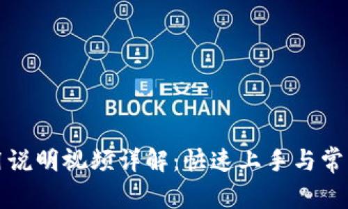 TP钱包使用说明视频详解：快速上手与常见问题解答