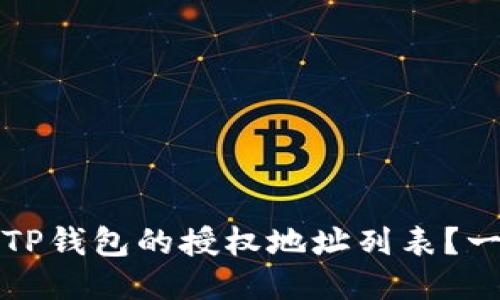 如何查询TP钱包的授权地址列表？一站式指南