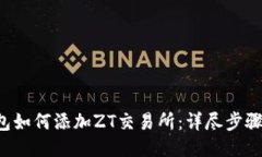 T P钱包如何添加ZT交易所：详尽步骤与指南