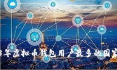 2023年虚拟币钱包用户最多的国家分析