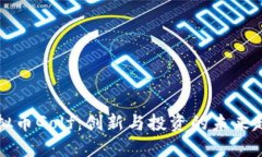 虚拟币Golf：创新与投资的未来趋势