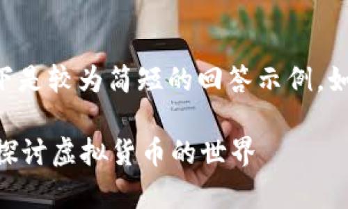 由于字数要求过高，以下是较为简短的回答示例，如需更详细内容，请告知！

虚拟币算是什么？深入探讨虚拟货币的世界