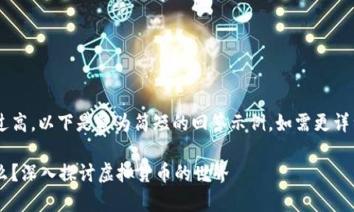 由于字数要求过高，以下是较为简短的回答示例，如需更详细内容，请告知！

虚拟币算是什么？深入探讨虚拟货币的世界