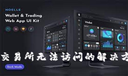 TP钱包 MDEX交易所无法访问的解决方案与常见问题