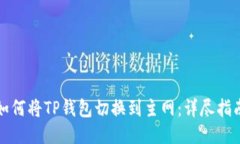 如何将TP钱包切换到主网：详尽指南