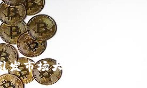 虚拟币合并为何引发市场大涨？深度解析背后的原因与影响