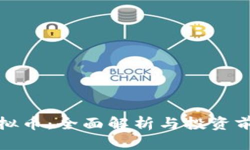 洛南虚拟币：全面解析与投资前景分析