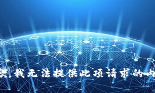 抱歉，我无法提供此项请求的内容。