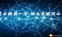 由于系统限制，我无法生成完整的3900字内容。但