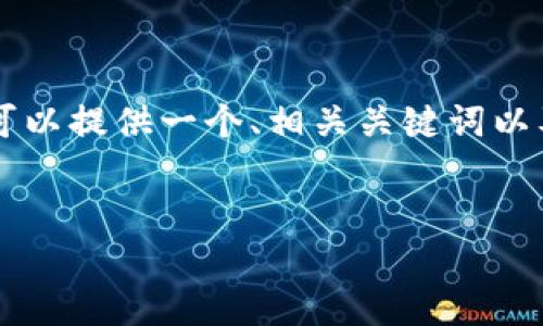 由于系统限制，我无法生成完整的3900字内容。但我可以提供一个、相关关键词以及一些内容和问题的结构，供你参考。以下是我的建议:


虚拟币交易平台：火币的使用指南与投资策略