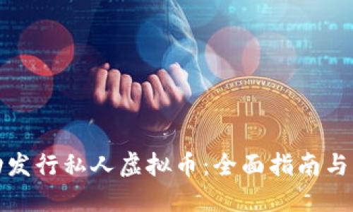 如何成功发行私人虚拟币：全面指南与实用策略