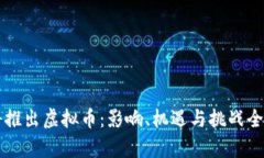 中国将推出虚拟币：影响、机遇与挑战全面解析