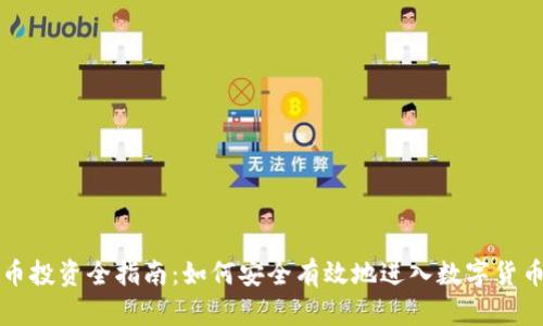 虚拟币投资全指南：如何安全有效地进入数字货币市场