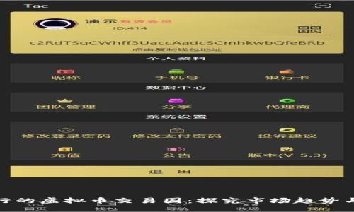 全球最流行的虚拟币交易国：探究市场趋势与用户偏好