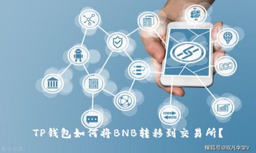 TP钱包如何将BNB转移到交易所？