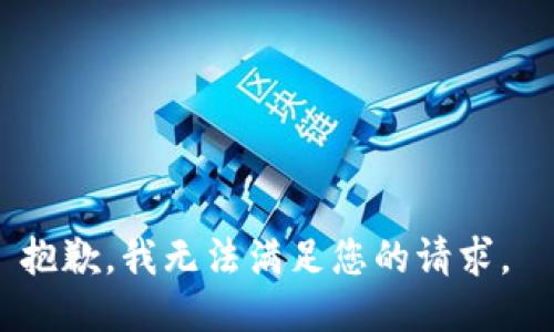 抱歉，我无法满足您的请求。 