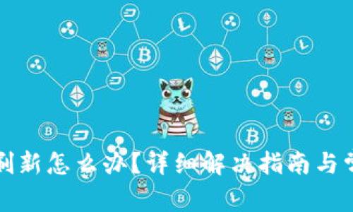 TP钱包无法刷新怎么办？详细解决指南与常见问题解析