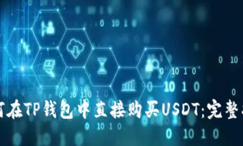 如何在TP钱包中直接购买USDT：完整指南