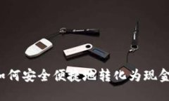 虚拟币如何安全便捷地转化为现金并炒股？