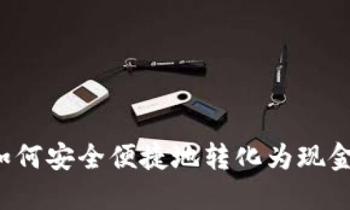 虚拟币如何安全便捷地转化为现金并炒股？