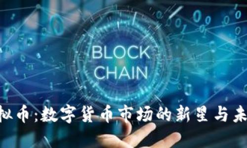 One虚拟币：数字货币市场的新星与未来趋势