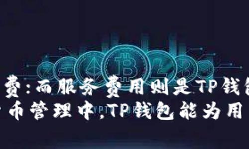   t p钱包下载官方免费：安全、高效的数字货币管理工具 / 
 guanjianci t p钱包, 数字货币, 钱包下载, 官方免费 /guanjianci 

什么是TP钱包？
TP钱包是一个数字货币管理工具，用户可以通过该钱包进行多种加密货币的存储、发送和接收。由于数字货币的日益普及，许多人开始寻找安全可靠的钱包以管理他们的数字资产。TP钱包提供了一个用户友好的界面，让用户能够方便快捷地进行交易。
TP钱包不仅支持多种主流数字货币，还具备强大的安全性，包括私钥的本地存储和对交易的多层验证。这种安全性确保了用户的资产不会因为外部攻击而遭受损失。随着区块链技术的发展，越来越多的用户开始关注和使用TP钱包，以便更好地管理他们的数字财富。

TP钱包的下载和安装
下载TP钱包非常简单，用户只需访问其官方网站，选择适合自己设备的版本进行下载。TP钱包提供了多个平台的支持，包括Windows、Mac、iOS和Android。用户只需点击下载链接，系统会自动下载相应的安装文件。
对于移动端用户，TP钱包在各大应用商店都可以找到。在Google Play Store和Apple App Store搜索“TP钱包”，即可找到并直接下载。安装过程也非常简单，用户只需按照提示进行操作即可。安装完成后，用户需要进行注册并创建新账户，确保钱包的安全性。

TP钱包的核心功能
TP钱包具有多种功能，吸引了大量用户的使用。这些功能包括但不限于：
ul
    li多币种支持：TP钱包支持多种数字货币，包括比特币、以太坊等主流币种，满足用户的多样化需求。/li
    li安全措施：提供多层加密，确保用户私钥的安全性，并支持生物识别技术来增强安全性能。/li
    li交易方便：用户可轻松发送和接收数字货币，支持快速转账和低费用交易。/li
    li界面友好：直观的用户界面使得数字货币交易程序更加易于使用，即使是新手也能快速上手。/li
    li市场行情：TP钱包还提供实时的市场行情，让用户能够及时把握市场动态，作出交易决策。/li
/ul

TP钱包安全性分析
安全性是任何数字钱包最重要的考量因素之一，TP钱包在这方面采取了多重措施。首先，TP钱包采用了先进的加密技术，确保用户的私钥和交易信息不被窃取。其次，TP钱包支持私钥本地存储，用户的资产不会被保存在服务器上，从而减少了被攻击的风险。
另外，TP钱包还支持多重身份验证，用户在进行重大交易时会被要求输入特定的验证码或进行生物识别，这进一步增强了账户的安全性。用户在使用TP钱包时，建议定期更新密码，保持设备的安全，并注意钓鱼网站，防止受到网络攻击。

TP钱包的用户体验
TP钱包因其友好的用户体验受到用户的广泛称赞。它的界面设计，主要功能一目了然。用户可以很容易地找到所需的功能，进行交易和管理。同时，TP钱包提供了详细的帮助文档和客户支持，用户在遇到问题时可以得到及时的帮助。
此外，TP钱包的交易速度也令人满意。在大多数情况下，用户的交易能够在几分钟内完成，这让用户在进行数字货币交易时感觉更加顺畅。对于新用户，TP钱包还提供了简单易懂的指南，帮助他们快速熟悉这个钱包的使用方法。

TP钱包中常见的问题及解决方案
用户在使用TP钱包时可能会遇到一些问题，了解这些问题及其解决方法对用户来说非常重要。以下是一些常见问题：
ul
    li如何找回丢失的钱包？/li
    li交易未成功但扣款了怎么办？/li
    li如何提高TP钱包的安全性？/li
    li支持的币种有哪些？/li
    liTP钱包的费用是多少？/li
/ul

如何找回丢失的钱包？
找回丢失的钱包是一个常见而令人焦虑的问题。首先，如果用户创建过TP钱包账户，他们会在创建时获得一组助记词，这是找回钱包的关键。用户只需在TP钱包的登录界面选择“找回钱包”或“恢复钱包”，然后输入助记词，即可找回自己的钱包。
如果用户没有助记词或者丢失了所有的设备，那么找回钱包将相对复杂，甚至可能无法恢复。在这种情况下，建议用户务必合理备份助记词，并妥善保存。

交易未成功但扣款了怎么办？
遇到这种情况，首先要确认交易是否真的未成功。TP钱包通常会在几分钟内处理交易，因此用户可以耐心等待；如果长时间未收到确认，可以在钱包中查看交易记录。如果交易显示为未成功但账户有扣款信息，在此情况下，用户需要联系TP钱包的客服进行查询和解决。
根据交易的区块链特性，如果交易未成功，资金会返回到用户的账户中，但具体的返回时间可能会有所不同。因此，用户在进行交易时，需要确认网络状况，并尽可能选择网络拥堵较少的时间段进行交易。

如何提高TP钱包的安全性？
安全性是每个用户都十分关心的话题，提高TP钱包的安全性，可以采取如下措施：
ul
    li启用双重身份验证：在钱包设置中启用双重身份验证，可以大大增加账户被攻击的难度。/li
    li定期更换密码：为了防止黑客入侵，建议用户定期更换钱包密码，并设置复杂的密码。/li
    li防止钓鱼攻击：用户在使用时，一定要确认网站正确性，避免上钓鱼网站。/li
    li妥善保存助记词：助记词一定要保存在安全的地方，避免被他人窃取。/li
/ul

支持的币种有哪些？
TP钱包支持多种主流数字货币，包括但不限于以下几个：
ul
    li比特币（BTC）/li
    li以太坊（ETH）/li
    li莱特币（LTC）/li
    li比特币现金（BCH）/li
    li瑞波币（XRP）/li
/ul
随着更多新兴币种的出现，TP钱包也在不断更新支持的新币种，用户可以在钱包中查看支持的币种列表。

TP钱包的费用是多少？
TP钱包的费用主要包括两部分：网络费用和服务费用。网络费用取决于实际的网络拥堵情况，用户在进行交易时需要根据网络状况选择合适的手续费；而服务费用则是TP钱包为提供安全、稳定服务而收取的一小部分费用。然而目前TP钱包提供的服务费用相对比较低廉，用户在选择时可以根据自己的实际情况进行判断。
通过以上介绍，相信大家对TP钱包有了全面的了解。无论是在下载、安装、使用，以及如何提高安全性等方面都有了清晰的理解。希望在未来的数字货币管理中，TP钱包能为用户提供更好的服务与体验。