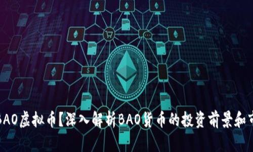 什么是BAO虚拟币？深入解析BAO货币的投资前景和市场趋势