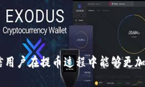   虚拟币交易提币T 1的全解析：让你的虚拟资产安全无忧 / 

 guanjianci 虚拟币交易, 提币, T 1, 虚拟资产安全 /guanjianci 

引言
虚拟币交易在近几年迅速崛起，成为全球金融市场中一个重要的组成部分。在这个过程中，提币（也称为提款或转账）是用户关注的一个重要环节。提币的方式和时效性直接影响交易的体验和用户的资金安全。在众多提币模式中，T 1模式因其安全性和流动性逐渐受到用户的青睐。那么，什么是虚拟币交易提币T 1？它的具体操作是怎样的？本文将详细解析T 1提币的机制及相关注意事项，并回答用户在提币过程中可能遇到的五个问题。

T 1提币模式的定义与优势
T 1提币是指用户在进行虚拟币交易后，提取资产的流程是在交易完成后的第二天才能进行。与T 0（即时提币）相比，T 1模式多了一天的等待时间，这使得整个平台可以对交易进行确认与审核，从而降低了欺诈风险和错误操作的概率。

这种模式的优势主要体现在以下几个方面：
1. **安全性**：由于交易要经过一个确认周期，用户的资产在此期间受到更严格的保护，可以有效降低被盗用或误用的风险。
2. **防止操纵市场**：T 1的设置使得恶意操纵的行为难以实现，从而增强了市场的公平性。
3. **交易清算效率**：通过集中处理用户的提币请求，可以有效提高交易清算的效率，减少因高频交易导致的系统负担。

如何进行T 1提币操作
进行T 1提币操作不是一件复杂的事情，但用户需按照步骤进行，确保按照平台的规定完成。同时，不同的交易所可能会有稍微不同的流程，以下是一般的步骤：

h4第一步：登录交易平台/h4
用户需要首先登录自己所选择的虚拟币交易平台，确保所用设备安全，避免在公共网络环境下进行重要操作。

h4第二步：进行身份验证/h4
为了保护用户账户的安全，绝大多数交易平台都要求用户进行身份验证。验证成功后，用户才能进行提币操作。这通常包括但不限于输入验证码、身份信息或双重验证。

h4第三步：选择提币/h4
在用户账户的“提币”选项中，选择用户想要提取的虚拟币，输入提币数量和接收地址。确保输入的信息正确无误，尤其是接收地址，因为虚拟币交易是一旦确认就无法撤回的。

h4第四步：提交申请/h4
审核提币信息后，用户需提交提币申请。待交易平台审核通过后，提币请求会被处理。这一过程通常需要一个交易结算周期，即T 1。用户在这一阶段不能进行提币的操作。用户可以在平台上查看提币申请的状态。

h4第五步：确认到账/h4
在交易平台处理完提币请求后，用户将在次日收到所提虚拟币的到账信息。在这一阶段，用户需要注意确认到账数量是否正确。

提币T 1过程中可能遇到的问题
尽管T 1提币模式在安全性和流动性方面有诸多优势，但用户在实际操作中可能会遇到一些问题。特别是在提币申请被拒绝或者到账延迟的情况下，用户往往会感到困惑。下面列出了一些可能的常见问题：

问题一：为什么我的提币申请被拒绝？
提币申请被拒绝的原因有很多，主要包括以下几点：

h41. 身份验证未通过/h4
由于大多数交易平台要求用户进行严格的身份验证，若用户未能提供所需的身份证明，或者身份证明信息与账户信息不符，提币申请将会被拒绝。

h42. 提币地址错误/h4
虚拟币的提币地址一旦错误，资金将无法找回。交易所通常具有一定的自动审核系统，当检测到提币地址不符合相关规定或者是黑名单中的地址时，会直接拒绝提币。

h43. 超出提币限制/h4
大部分交易平台对提币金额都设定了上限，用户如果想要提取的金额超过了限额，申请自然会被拒绝。

h44. 平台安全审查/h4
在高峰交易期间，某些平台可能会出于安全考虑，对提币申请进行审查，此时用户的提币请求可能会被延迟处理。

h45. 其他技术因素/h4
包括系统维护、交易异常、或突发事件（如黑客攻击等），都可能导致用户的提币申请被拒绝或延迟。

问题二：怎样提高提币申请通过的概率？
要提高提币申请通过的概率，用户应遵循以下提示：

h41. 完善个人信息/h4
确保用户的个人信息、身份验证材料都是最新和真实的。这样可以减少因验证不通过而导致的提币请求被拒绝。

h42. 检查提币地址/h4
提币前务必仔细核对输入的提币地址，最好进行多次确认，避免因信息错误而损失资金。

h43. 控制提币金额/h4
在提币时，可以先咨询客服关于提币额度的问题，确保所提金额不会超出交易所的规定。

h44. 注意高峰时期/h4
尽量避免在交易高峰时段进行提币，因为此时网络拥堵可能导致申请失败或延迟。

h45. 定时查看公告/h4
关注交易所的公告，如果平台相关服务进行维护或者更新，及时调整提币操作的时间。

问题三：为什么提币到账延迟？
提币到账延迟通常受到多种因素的影响：

h41. 区块链拥堵/h4
虚拟币的交易利用区块链技术，若网络繁忙，交易确认速度会受到影响，导致提币到账时间延迟。

h42. 平台审核及清算/h4
在T 1模式下，第二天才会进行提币审核。因此，该时间段的延迟将直接影响到账时间。

h43. 钱包转账时间/h4
如果虚拟币在内部钱包转账（如交易所内部），则相对较快；但如果需要提现到外部钱包，可能会被限制在其他转账条件下，造成延迟。

h44. 提币时间安排/h4
有些平台设置了特定的提币时间安排，如不上班期间的提现请求，可能会在工作时段才处理。

h45. 不可预见的技术错误/h4
如服务器宕机、软件故障等，这种情况下运营团队可能需要时间处理问题。因此，用户需保持耐心。

问题四：提币费用高吗？
提币费用的多少通常依赖于以下几个因素：

h41. 交易平台的收费策略/h4
不同的交易平台会根据自身运营成本和市场竞争策略设定不同的提币费用。用户应在选择平台时，仔细阅读相关费用条款。

h42. 货币种类/h4
不同的虚拟币可能在提币时收费情况各异，一些新兴币种相对较高，而主流币种相对较低。

h43. 提币方式/h4
如果选择了快速提币方式，费用通常会更高。与标准提币方式相比，后者更谨慎且时效性相对较低。

h44. 市场波动/h4
在某些市场情况较为动荡的时期，虚拟币的转账费用可能会相对更高，因为矿工需要更快的确认时间。

h45. 区块链费用/h4
区块链网络中会有小费机制，用户在提币时，一定要了解区块链网络的当前费用设置，以免在提币时产生高额费用。

问题五：如何选择合适的交易平台进行T 1提币？
选择合适的交易平台至关重要，尤其是钱包安全和提币模式。用户可以参考以下认证标准：

h41. 信誉和口碑/h4
选择知名度高、信誉良好的平台，在社区内的评价和反馈通常能够反映交易平台的真实情况。

h42. 安全机制/h4
该交易所是否拥有良好的安全措施，例如冷钱包、多重身份认证等，确定用户的资产是否能得到有效保障。

h43. 提供的币种/h4
依据个人交易需求，选择支持提币的币种丰富的交易平台，这样能够更灵活地操作。

h44. 费用结构清晰/h4
确保该平台手续费透明明确，没有隐形费用。在决定进行交易前，可以先了解提币费用及交易成本。

h45. 客户服务质量/h4
一个好的交易平台必定拥有快速的客户服务体系。一旦遇到问题能够及时得到解决，才能确保用户的投资体验。

结论
虚拟币交易提币T 1模式为用户提供了更安全的提现方案，虽然在操作上需要更多的耐心，但以此换取安全性和市场稳定性，有助于用户更长久地享受虚拟币交易带来的乐趣。通过本文的解析和问答，相信用户在提币过程中能够更加游刃有余地应对各种问题。如有进一步疑问，建议详细阅读交易所的相关条款，或咨询专业人士以获取更具针对性的建议。