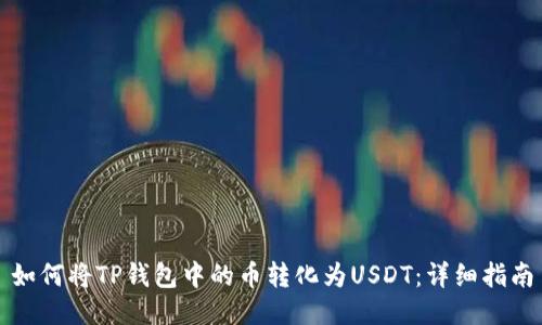 如何将TP钱包中的币转化为USDT：详细指南